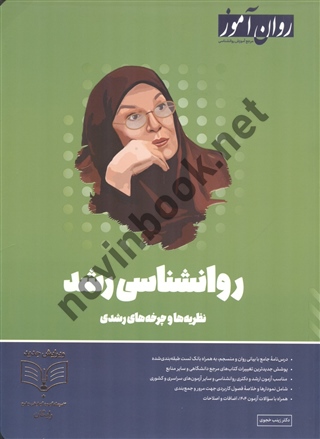 روان شناسی رشد نظریه های رشد و چرخه های رشدی نوشته زینب خجوی انتشارات طرحواره (روان آموز)1404